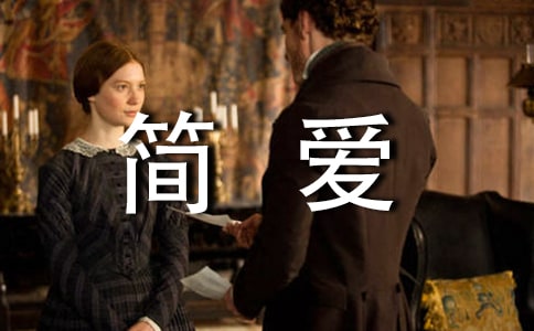 初中生《簡愛》讀書筆記大全