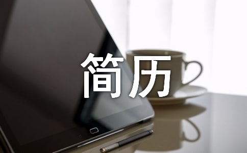 法學(xué)專業(yè)個(gè)人簡(jiǎn)歷模版
