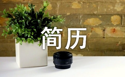 護(hù)士簡(jiǎn)歷自我評(píng)價(jià)