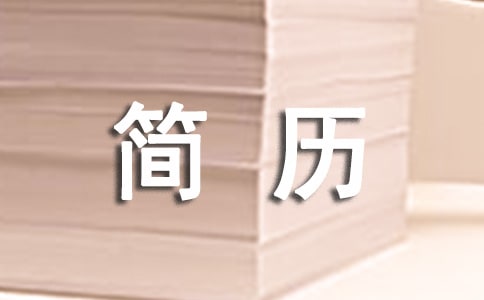 心理學(xué)求職簡歷