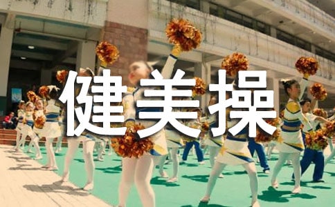 健美操的鍛煉方式