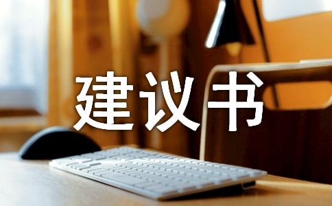 保護(hù)環(huán)保建議書作文 -作文