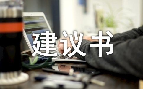 建議書作文匯總十篇