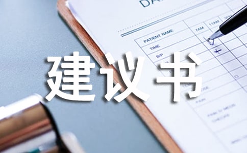 精選建議書作文九篇
