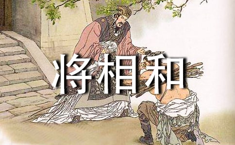 將相和縮寫300字作文(精選16篇)