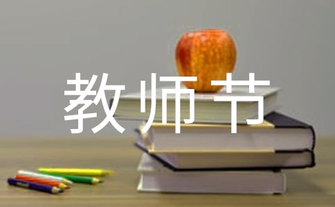 表達(dá)教師節(jié)快樂的QQ祝福語37句