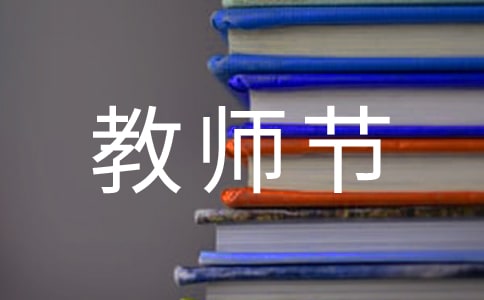 精選表達教師節(jié)快樂的QQ祝福語匯編50條