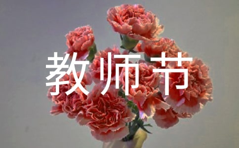 畢業(yè)生教師節(jié)賀詞