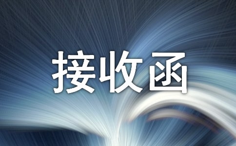 用人單位接收函合集(15篇)