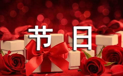 節(jié)日花樣短信祝福大全