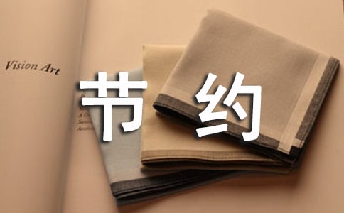 厲行節(jié)約反對(duì)浪費(fèi)倡議