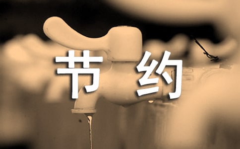 厲行節(jié)約反對(duì)浪費(fèi)倡議書