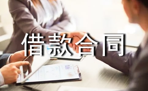 無息借款合同范本