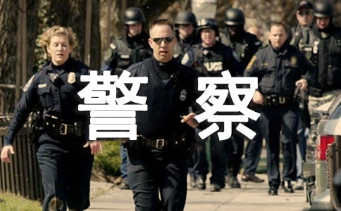 (精)表揚(yáng)警察的信15篇