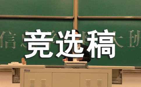 當(dāng)班長(zhǎng)的競(jìng)選稿