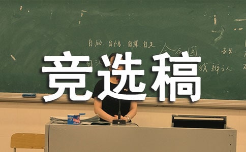 競選班委的競選稿