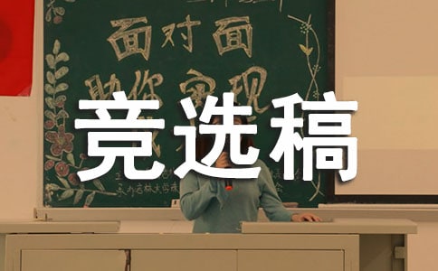 四年級班干部競選稿
