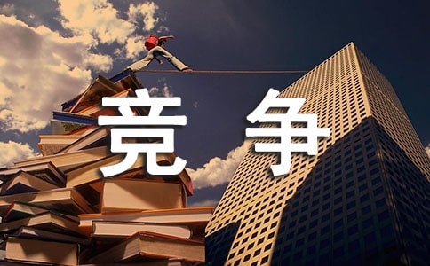 加強隊伍建設(shè)對提高企業(yè)競爭力的影響