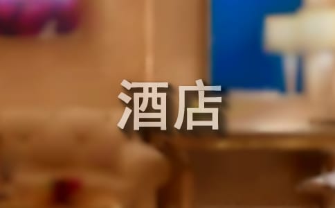 酒店管理專業(yè)自薦信