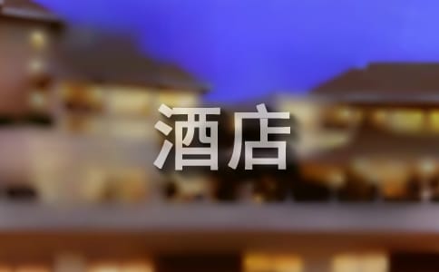 酒店總經(jīng)理年終述職報(bào)告