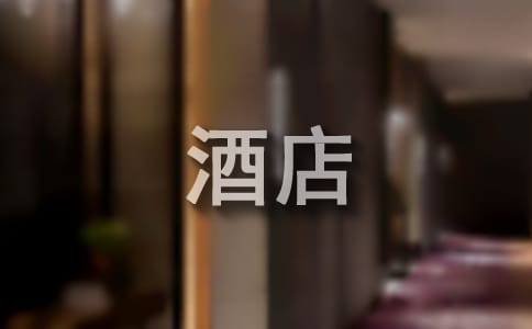 酒店前臺(tái)實(shí)習(xí)報(bào)告15篇