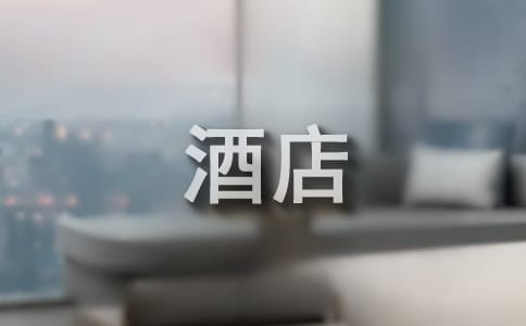 酒店服務(wù)理念