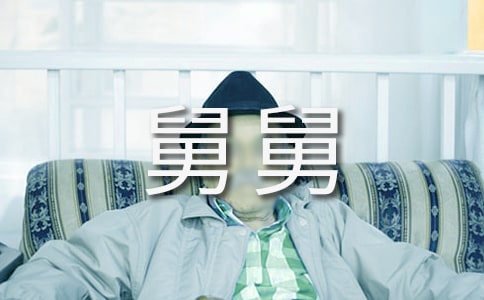 給舅舅的一封信