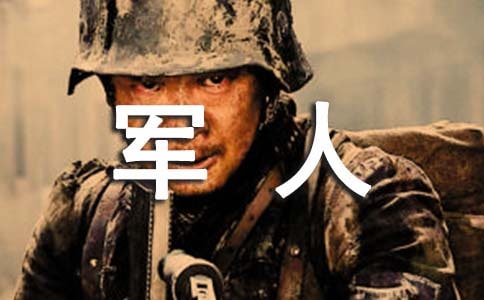 (優(yōu)選)長(zhǎng)大想當(dāng)軍人7篇