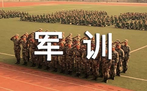 給孩子去軍訓(xùn)的一封信范文