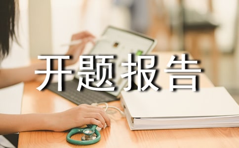 怎么完成開題報(bào)告