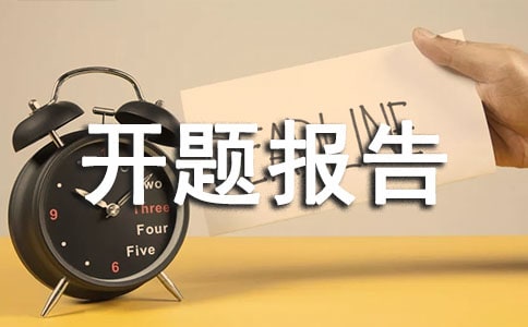 教你如何寫英文開題報告