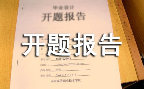 文學(xué)專業(yè)開(kāi)題報(bào)告