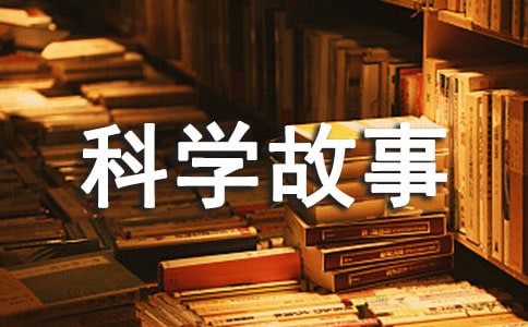 趣味科學(xué)故事讀后感