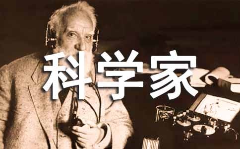 科學家小故事18個