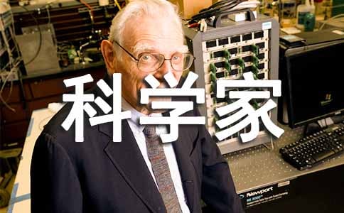 關于科學家的作文