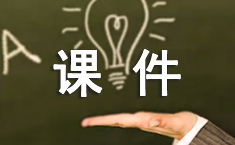 小學(xué)多媒體的課件