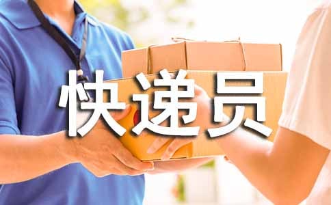 快遞員述職報(bào)告范例