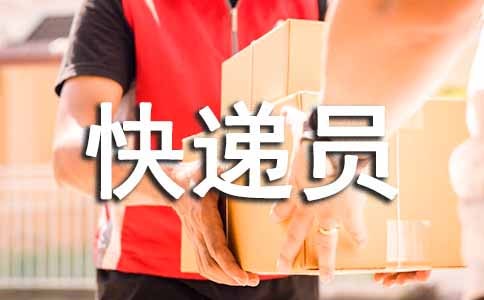 森林快遞員作文