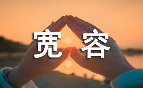 學(xué)會寬容作文(精選121篇)