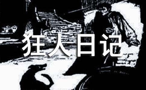 《狂人日記》的心得體會(huì)