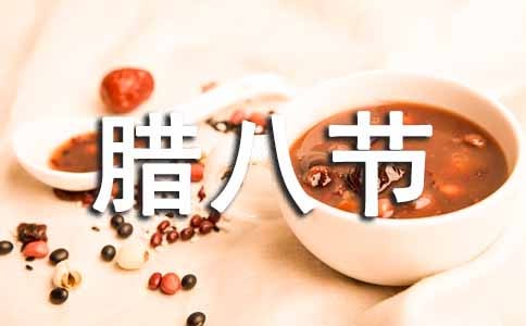 暖心的臘八節(jié)祝福語(精選60句)