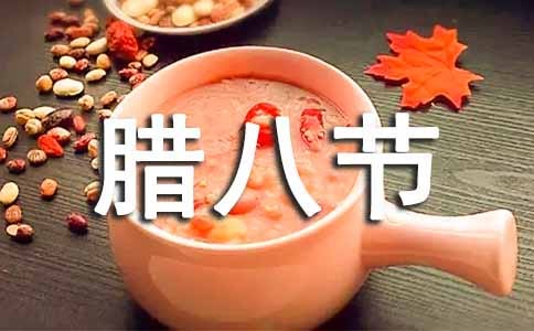 唯美臘八節(jié)祝福語(通用15篇)
