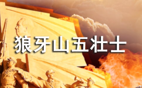 小學(xué)五年級(jí)上冊(cè)《狼牙山五壯士》課堂教學(xué)實(shí)錄