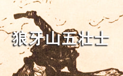 (經(jīng)典)讀《狼牙山五壯士》有感