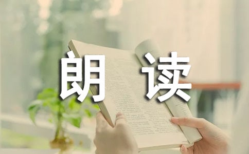 關(guān)于朗讀者的演講稿范文