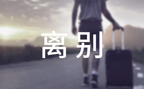 寫給同事的離別贈(zèng)言