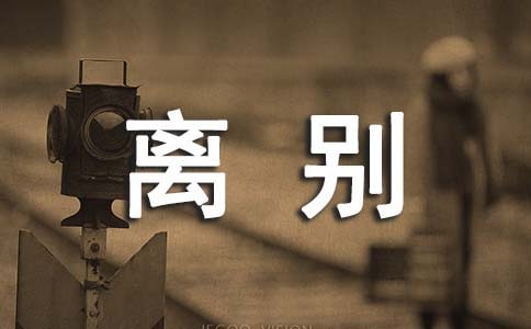 離別詩句贈言