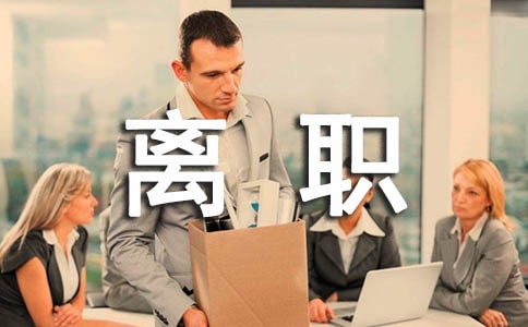 二級(jí)建造師離職證明