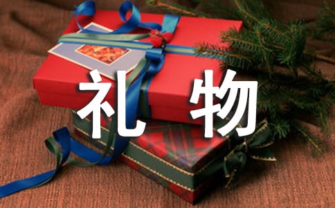 實用的珍貴的禮物作文精品【10篇】