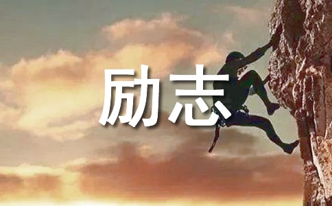 勵(lì)志的古風(fēng)句子